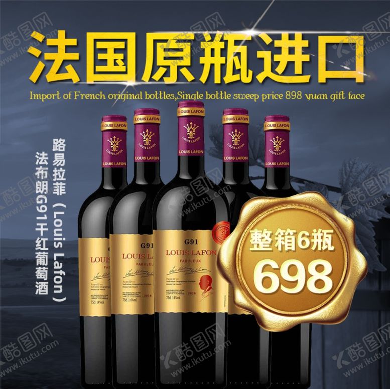 编号：85682410311305142065【酷图网】源文件下载-红酒促销海报主图图片