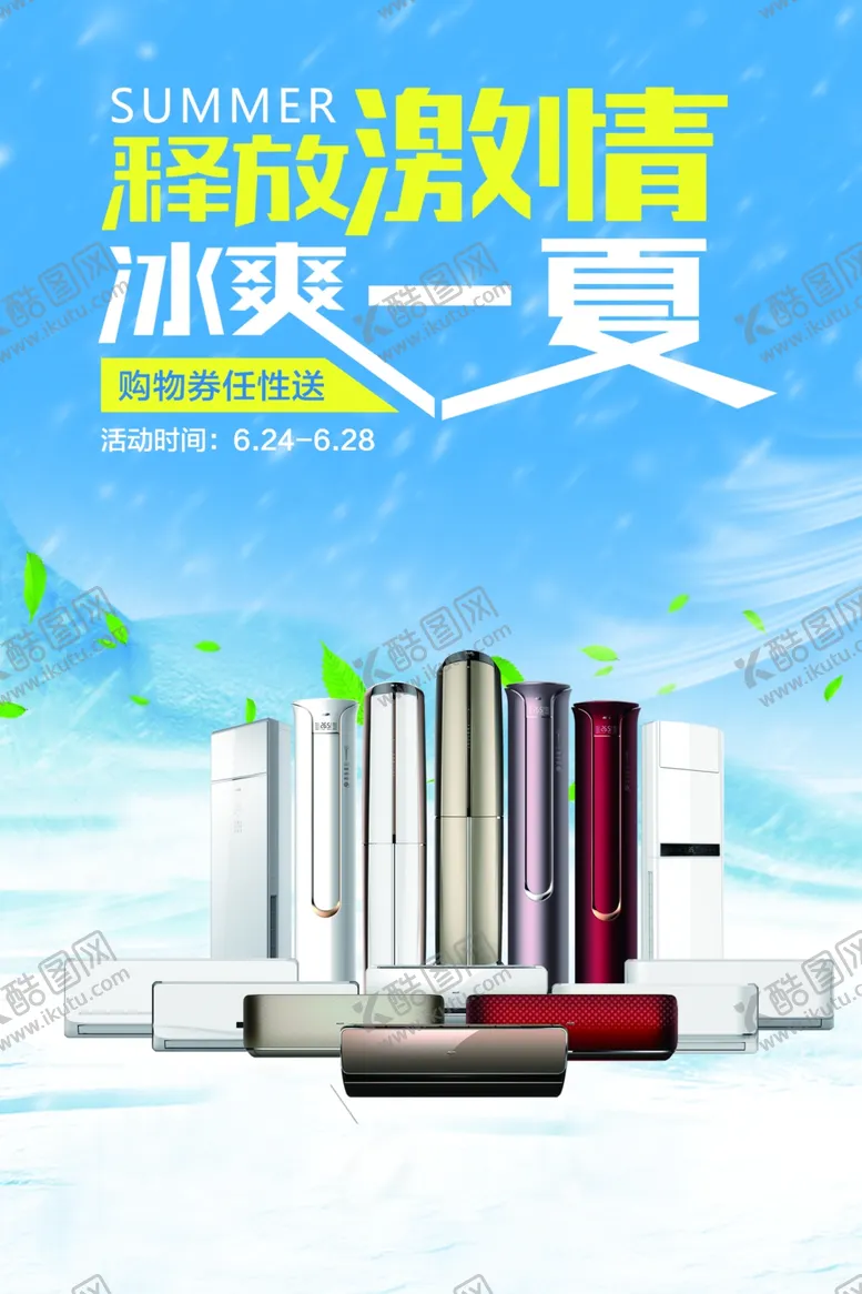 编号：13145303221738068287【酷图网】源文件下载-家电广告
