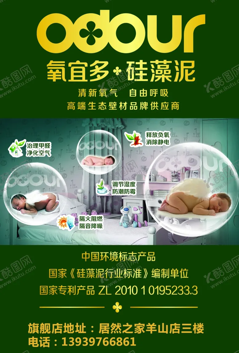编号：55390004181754518291【酷图网】源文件下载-氧宜多硅藻泥海报