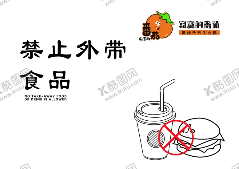 编号：82398802141822455444【酷图网】源文件下载-寂寞番茄禁止外带