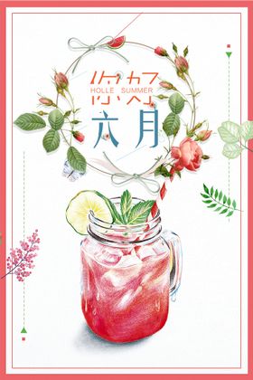 简约小清新你好六月遇见夏天宣传