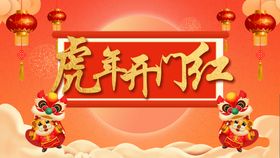 编号：74593809241928217265【酷图网】源文件下载-红色虎年新年开门红背景