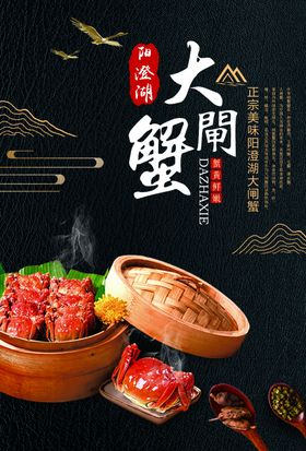 大闸蟹