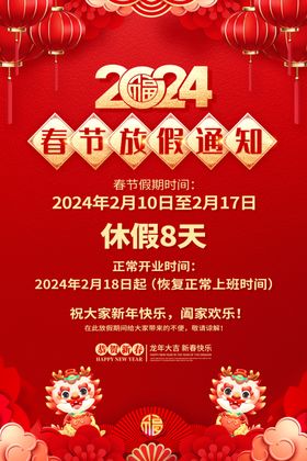 2024年春节放假通知图片