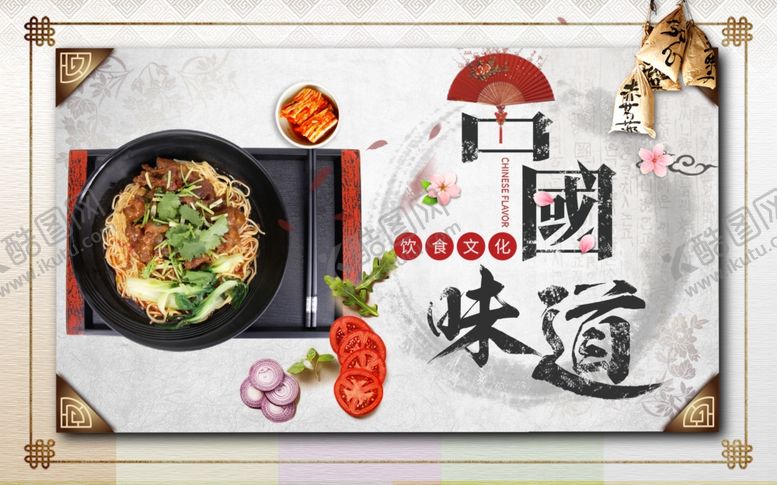 编号：53158306240107443603【酷图网】源文件下载-中国味道