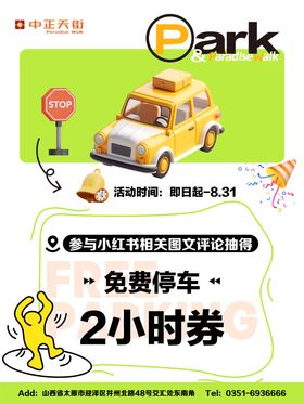 停车券