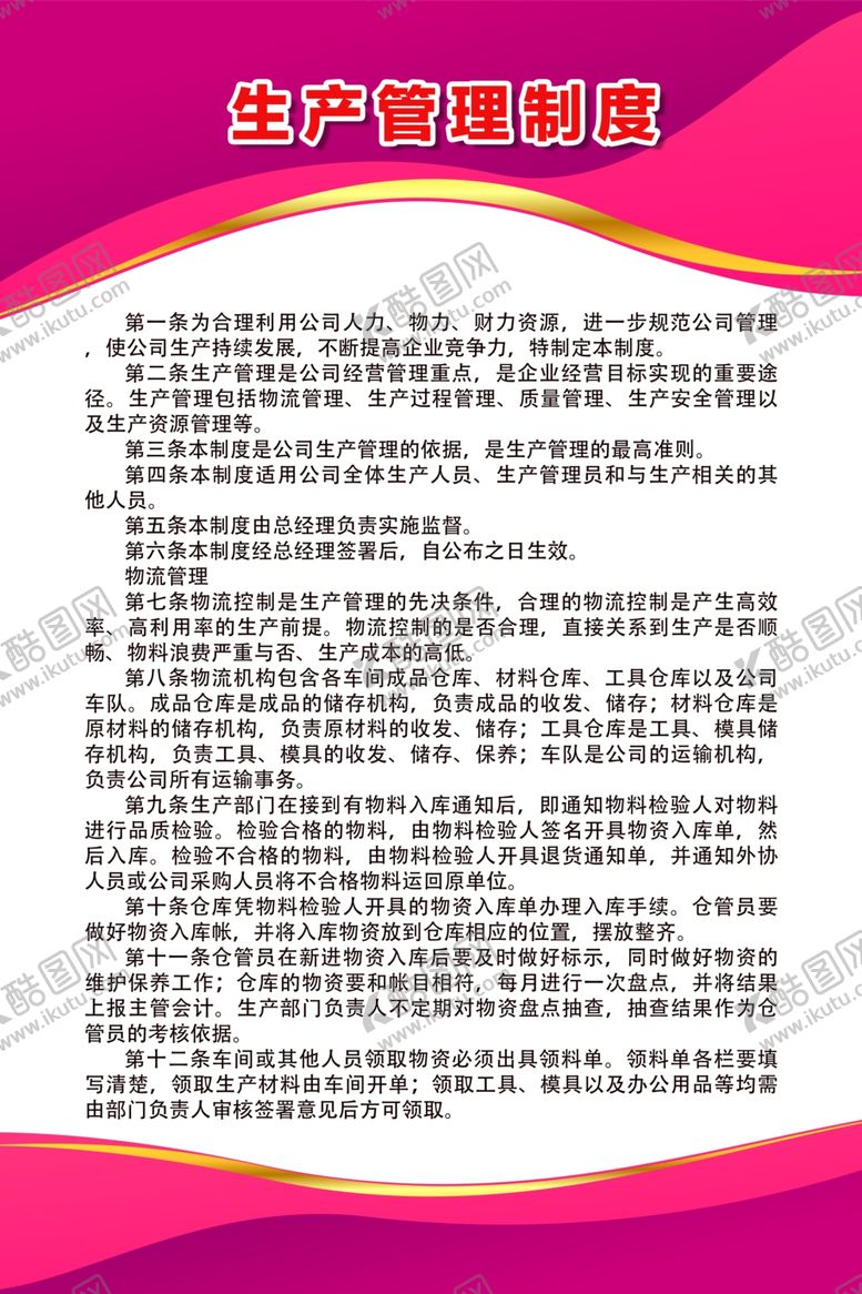 编号：15344907051020264853【酷图网】源文件下载-生产管理制度