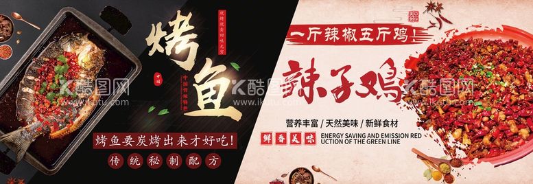 编号：75384909131126151845【酷图网】源文件下载-烤鱼辣子鸡剁椒鱼头设计