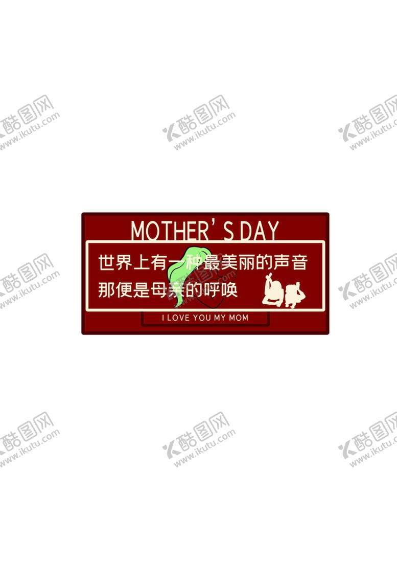 编号：54928709281830506389【酷图网】源文件下载-母亲节