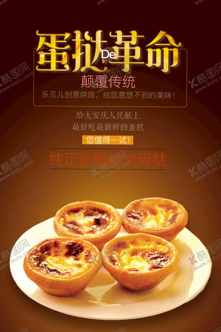 编号：80576409170434598963【酷图网】源文件下载-蛋挞