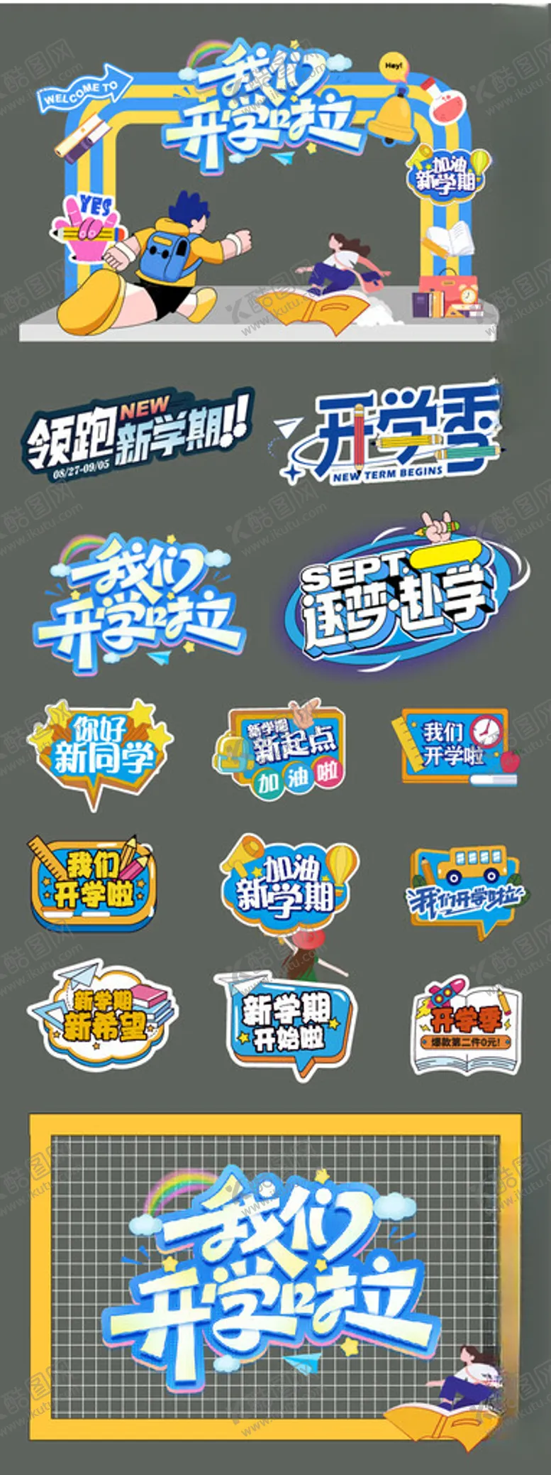 编号：86927203091057158129【酷图网】源文件下载-开学季商场活动美陈