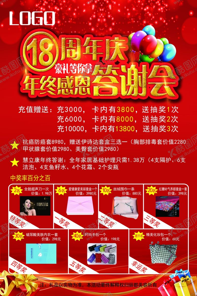 编号：12433412050341506353【酷图网】源文件下载-周年答谢会海报