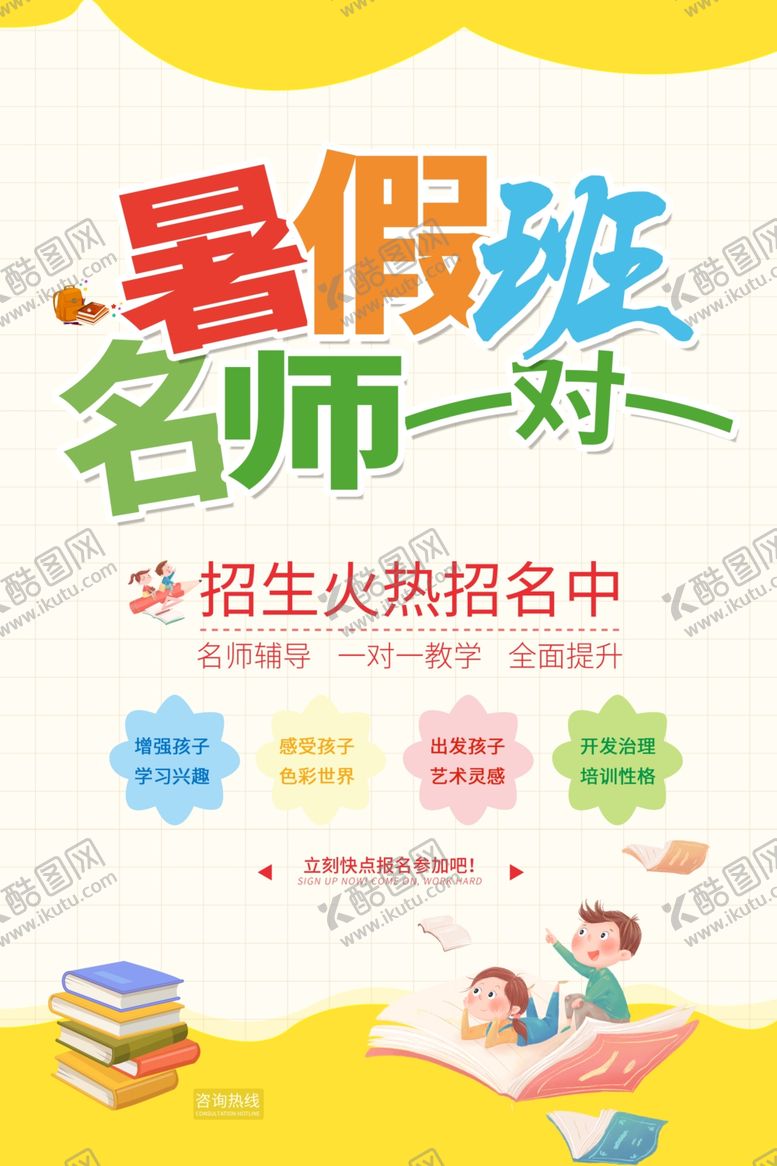 编号：82601409241844275389【酷图网】源文件下载-暑假班