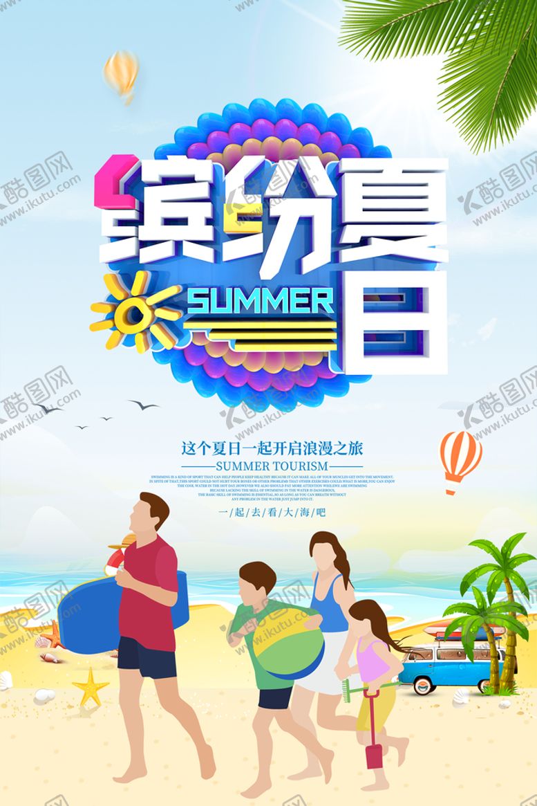 编号：01865710091038595673【酷图网】源文件下载-缤纷夏日