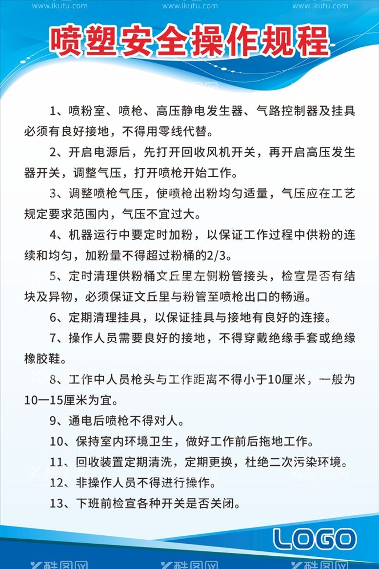 编号：21055801291043299616【酷图网】源文件下载-喷塑安全操作规程