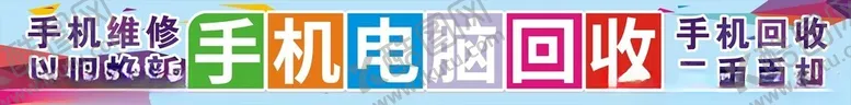 编号：44416102261038259571【酷图网】源文件下载-手机电脑回收