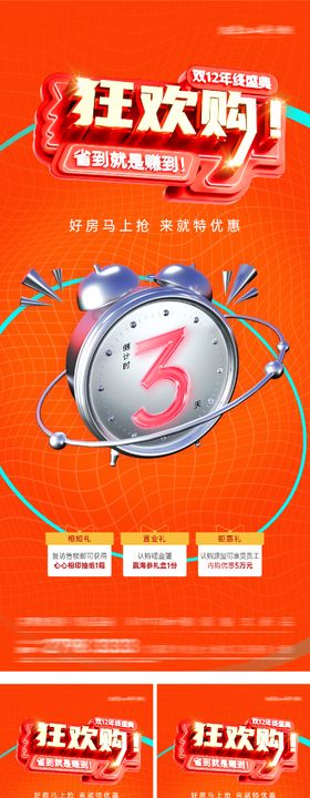 地产热销倒计时海报