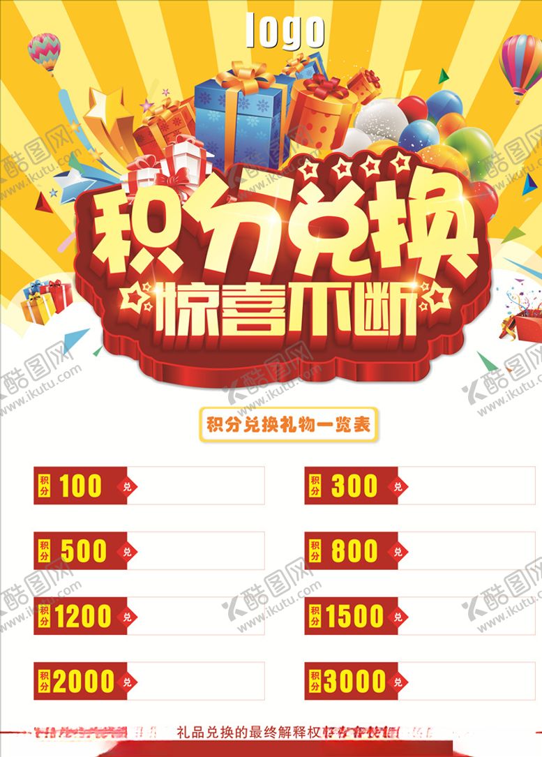 编号：75640109200713551208【酷图网】源文件下载-积分兑换表海报