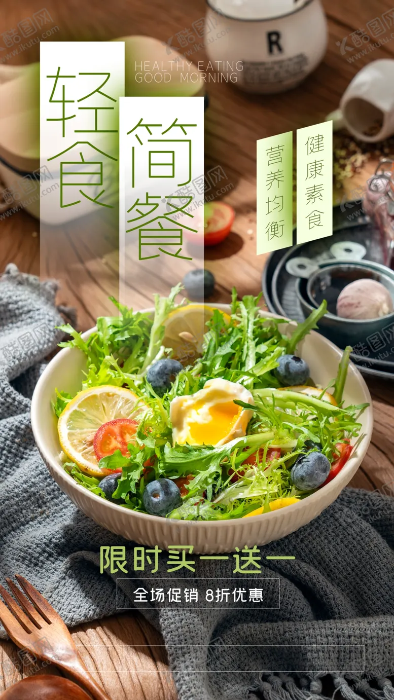 编号：08471609190450333975【酷图网】源文件下载-轻食简餐