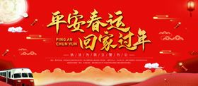 平安春运