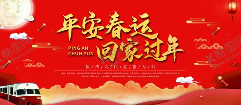 编号：88919410092005501835【酷图网】源文件下载-平安春运