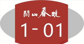 门牌
