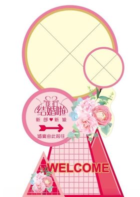 异形婚礼婚庆指引水牌