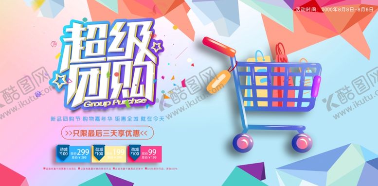 编号：95012309221703248746【酷图网】源文件下载-超级团购