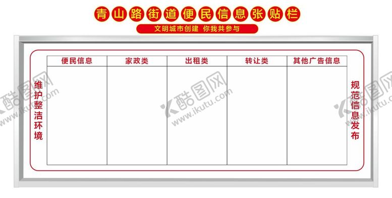 编号：34972610220920323557【酷图网】源文件下载-便民张贴栏