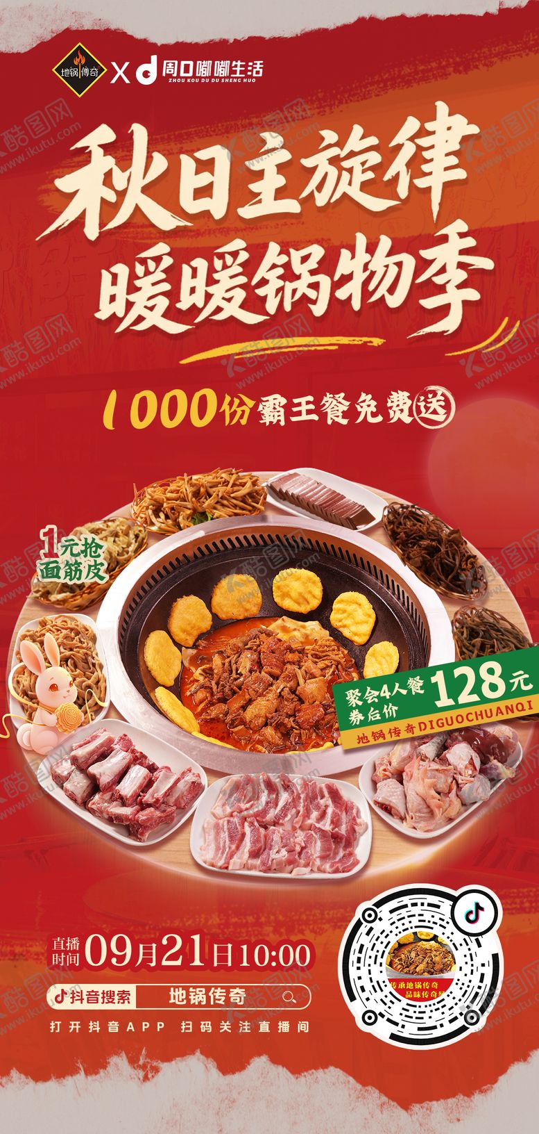 编号：24821510230109286659【酷图网】源文件下载-秋天地锅鸡中秋福利餐饮系列