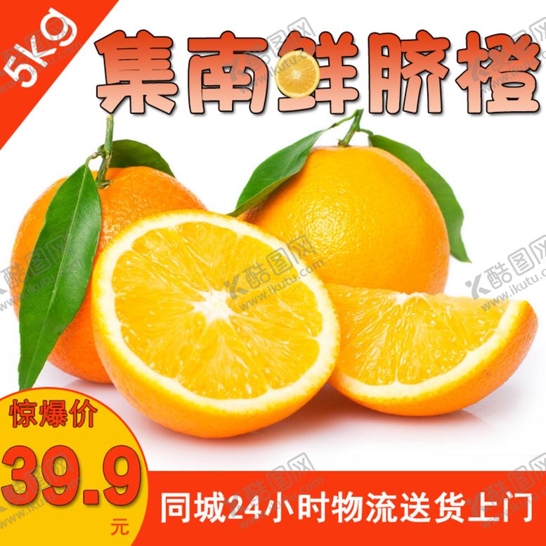 编号：34596010072354336239【酷图网】源文件下载-橙子促销