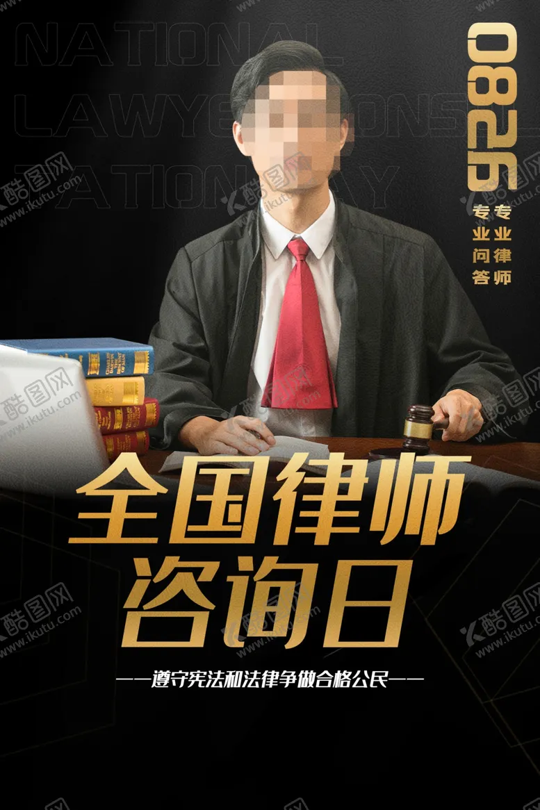 编号：76204301200152444420【酷图网】源文件下载-律师咨询日 