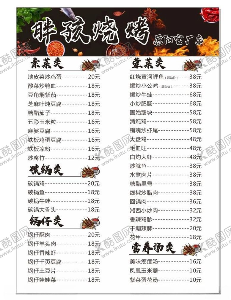 编号：59727301131247478945【酷图网】源文件下载-烧烤菜单