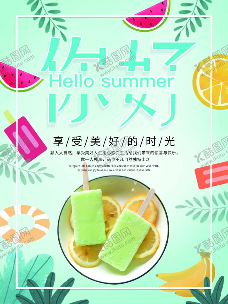 编号：82906805062355389416【酷图网】源文件下载-你好夏天