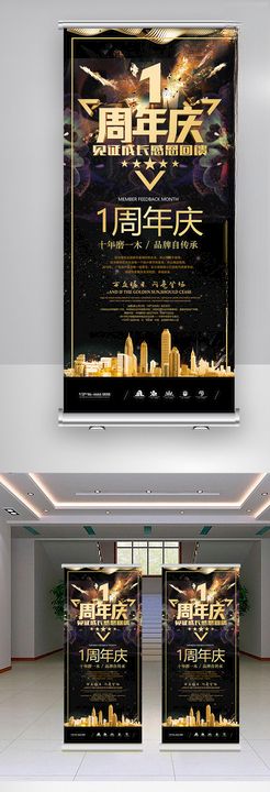 黑色高端大气周年庆高端展架