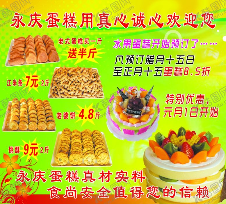 编号：84629810040221327264【酷图网】源文件下载-永庆蛋糕