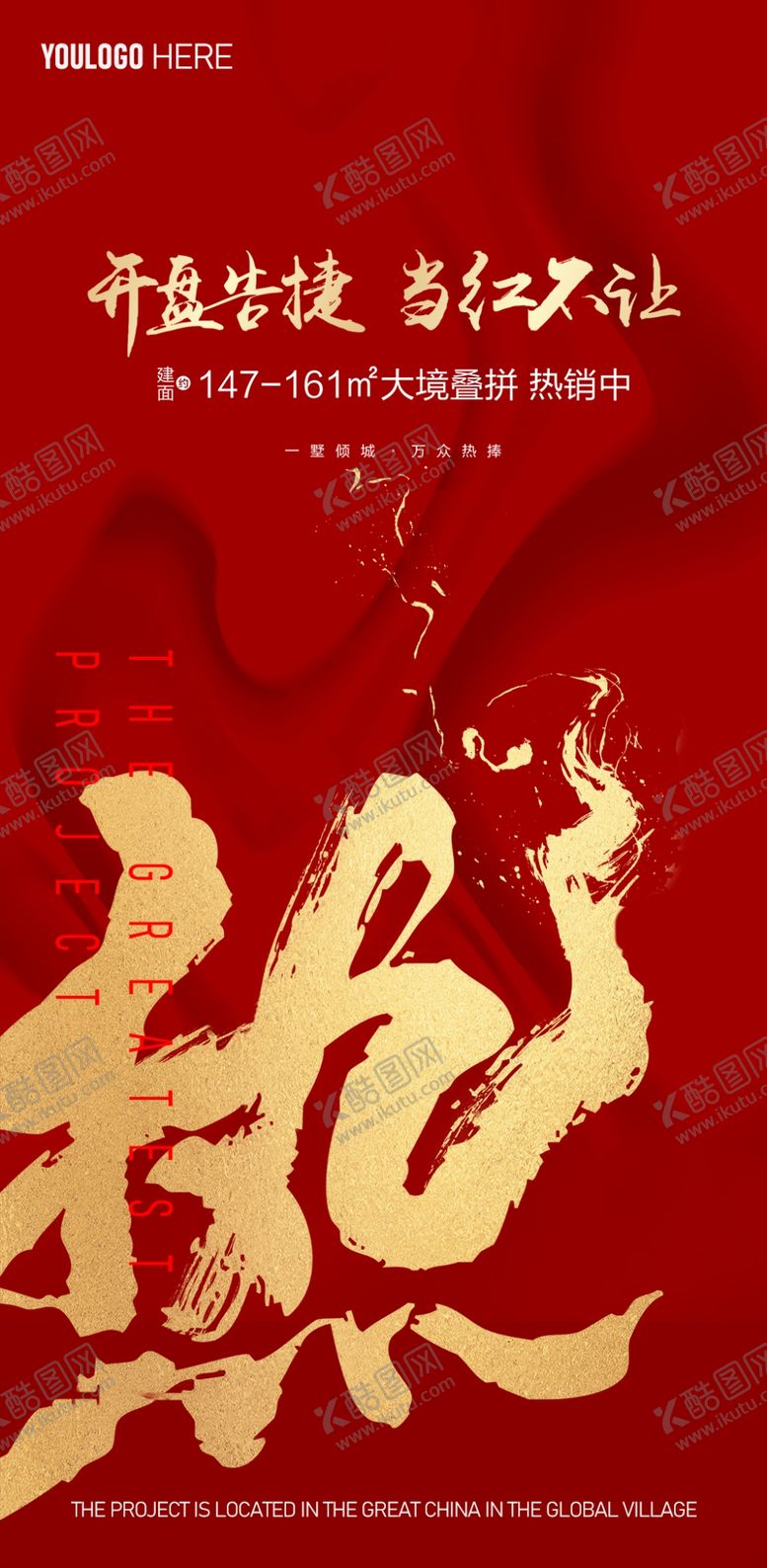 编号：33347705131425399341【酷图网】源文件下载-地产开盘热销热烈