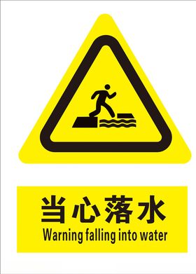 当心落水