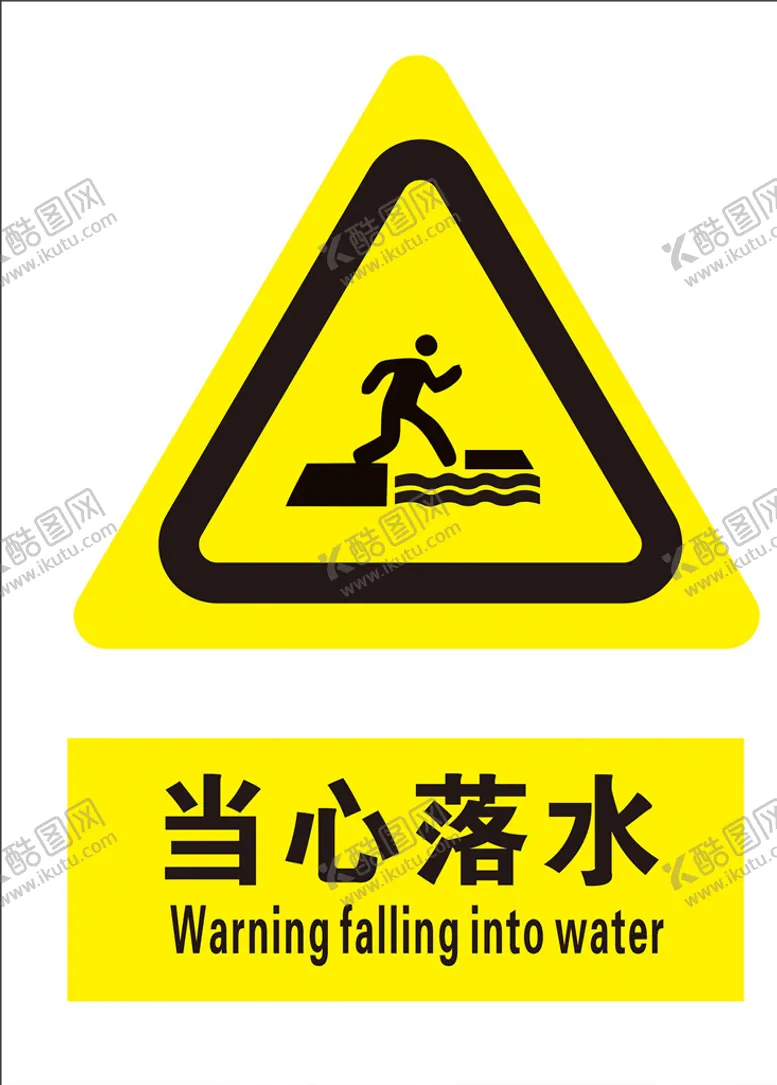 编号：35273506241542173269【酷图网】源文件下载-当心落水