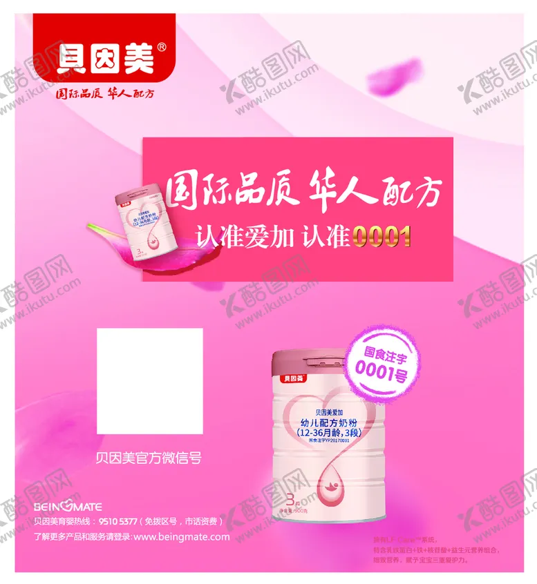 编号：55382302100852042267【酷图网】源文件下载-贝因美爱加海报