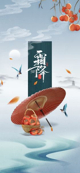 霜降系列海报