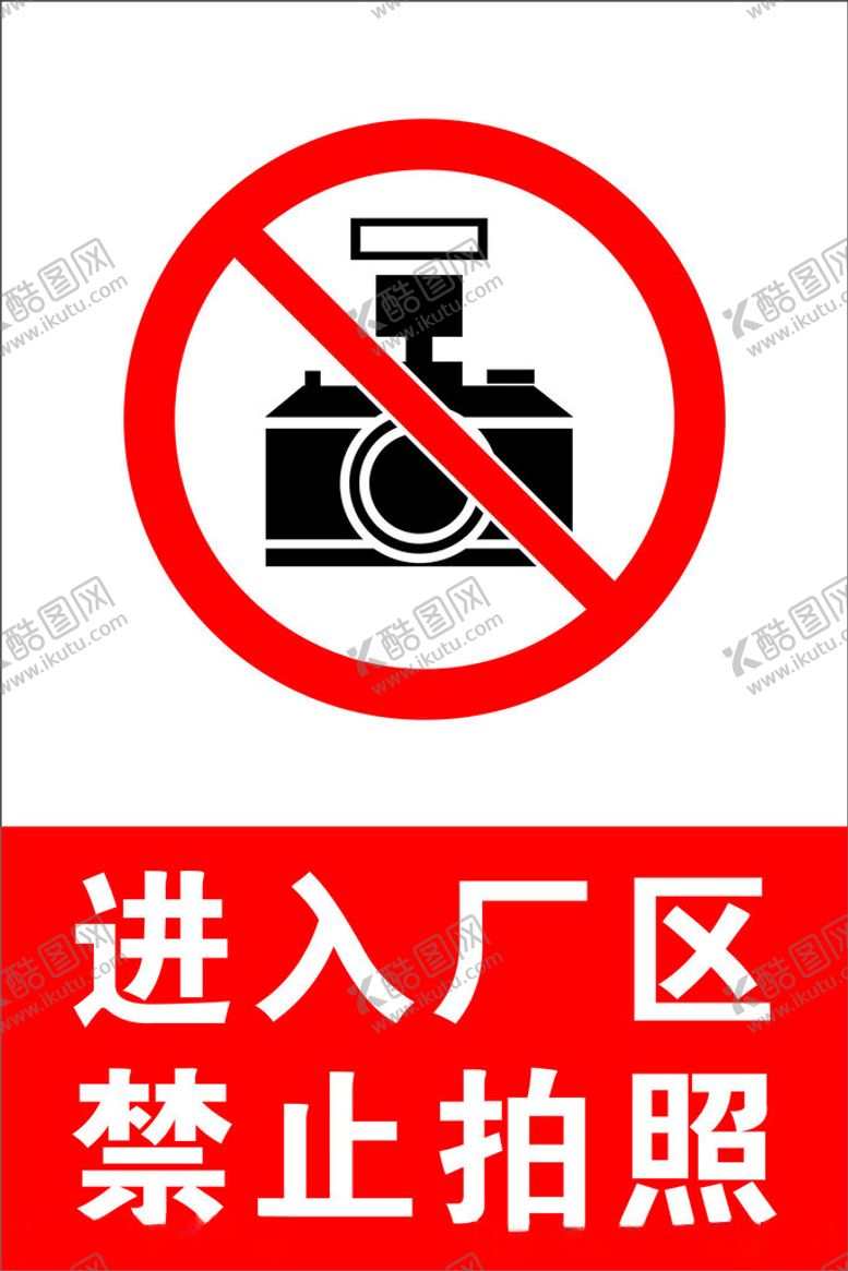 编号：58373701131419204985【酷图网】源文件下载-进入厂区禁止拍照