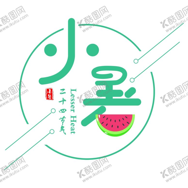 编号：95693105051839094252【酷图网】源文件下载-24节气小暑
