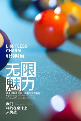 多彩台球展现无限魅力