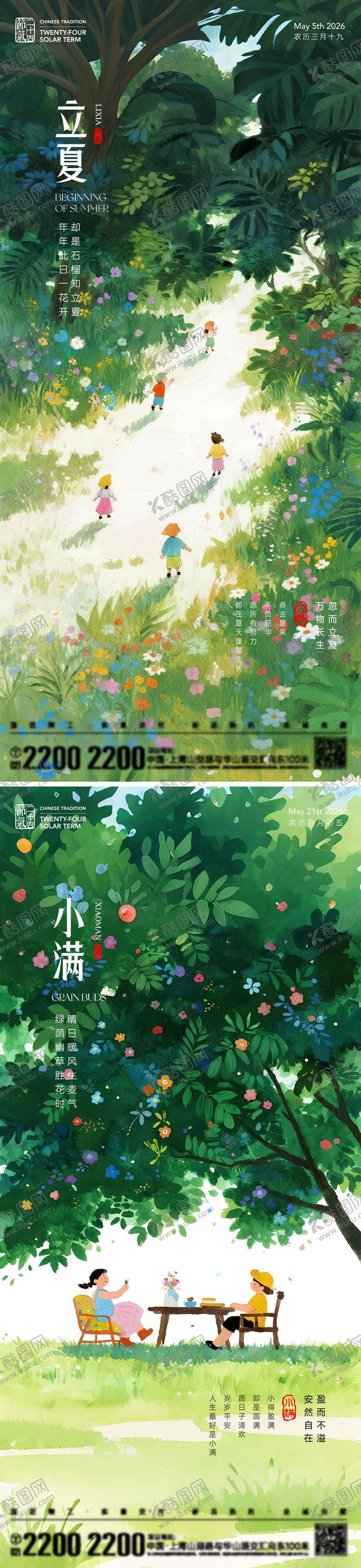 编号：68769404281749254894【酷图网】源文件下载-立夏小满节气海报