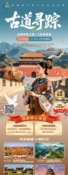 古道寻踪北京旅游海报