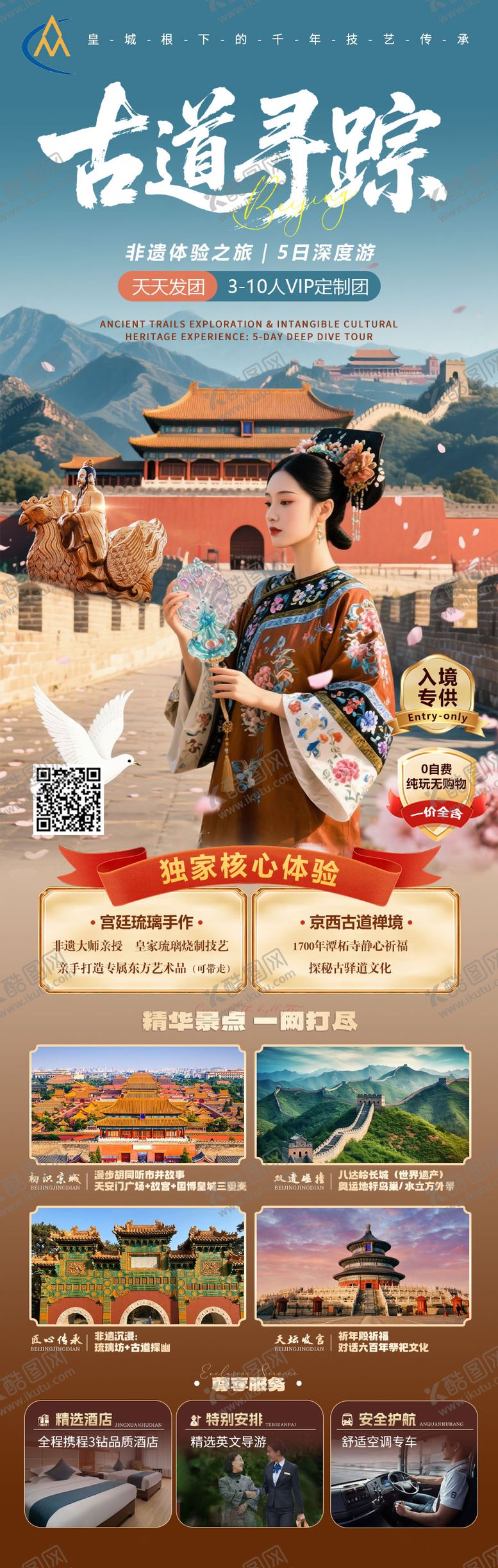编号：28129407161139291956【酷图网】源文件下载-古道寻踪北京旅游海报
