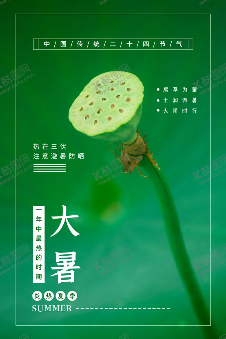 编号：29781409241124536497【酷图网】源文件下载-大暑  