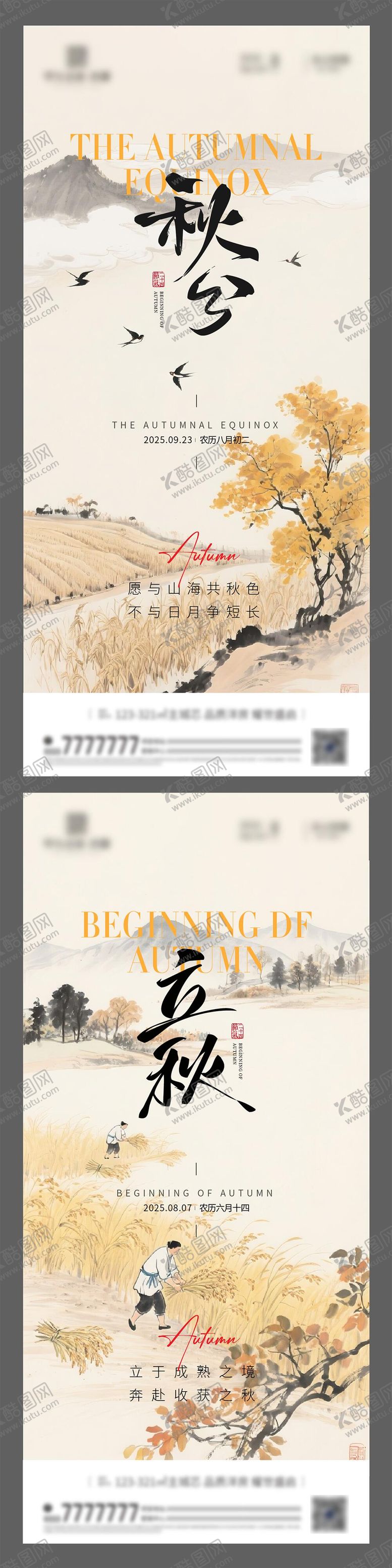 编号：99692710030518394310【酷图网】源文件下载-秋分立秋 