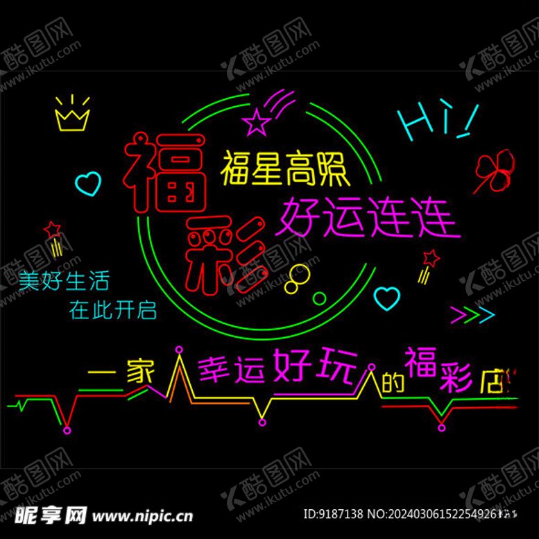 编号：45568802161458335349【酷图网】源文件下载-福彩霓虹灯